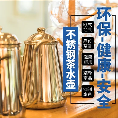 不锈钢茶壶日用品淘宝主图直通车模板