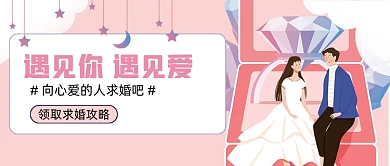 粉色遇见你遇见爱求婚攻略新媒体首图