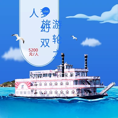 游轮双人旅游简约促销主图