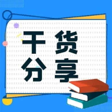 干货分享微信次图