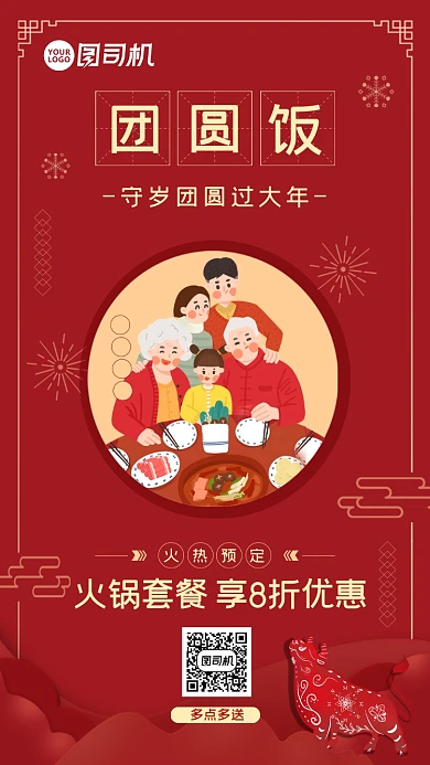 中国风团圆饭火锅预定享优惠手机海报