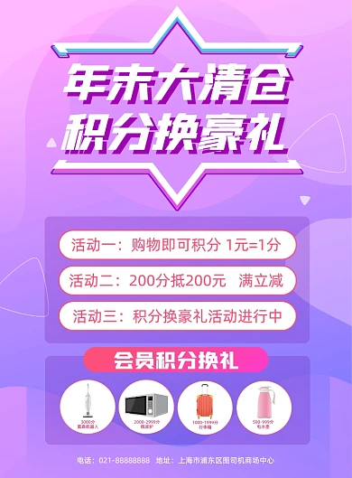 年末清仓购物积分换礼促销活动印刷海报