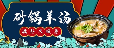 砂鍋羊肉湯手繪卡通公眾號首圖