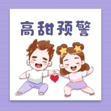 高甜预警微信次图