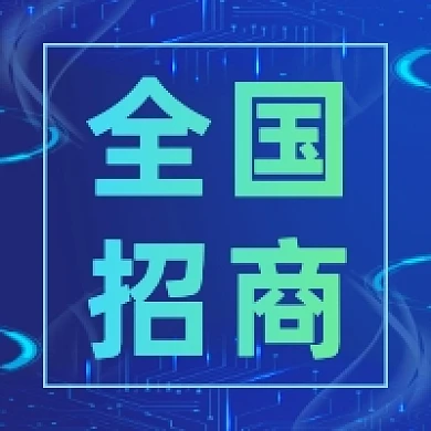 全国招商商务科技公众号次图