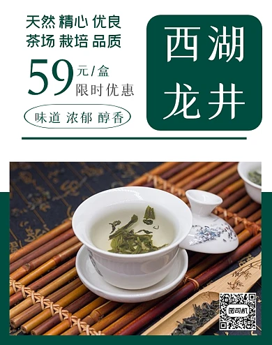 西湖龙井茶叶浓郁醇香电商海报