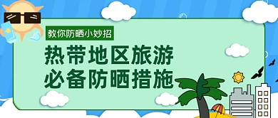 热带旅游旅行防晒措施公众号首图