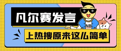 热点话题凡尔赛发言上热搜公众号首图