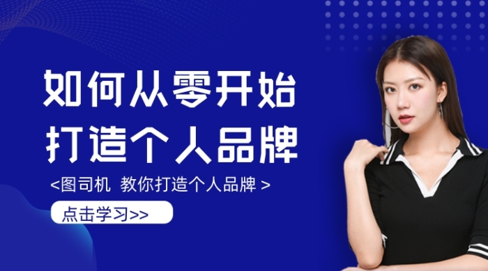 從零開始打造個人品牌學(xué)習(xí)課程封面