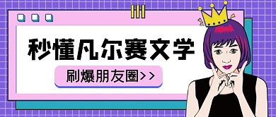 热点话题秒懂凡尔赛文学公众号首图