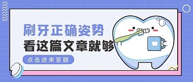 紫色孟菲斯风刷牙知识问答公众号首图