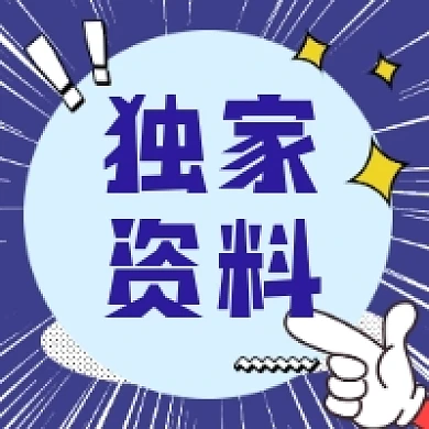 独家资料微信次图