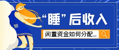 “睡”后收入閑置資金分配公眾號首圖