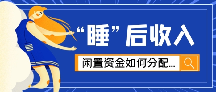 “睡”后收入閑置資金分配公眾號(hào)首圖