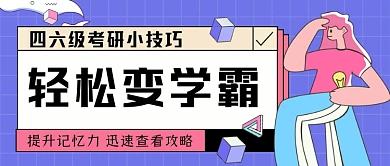 轻松变学霸手绘卡通公众号首图