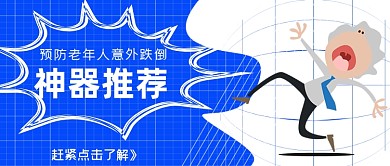 預(yù)防老年人意外跌倒神器推薦簡約首圖