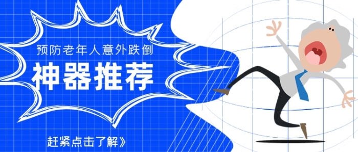 預防老年人意外跌倒神器推薦簡約首圖