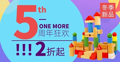 儿童玩具积木周年庆撞色促销海报