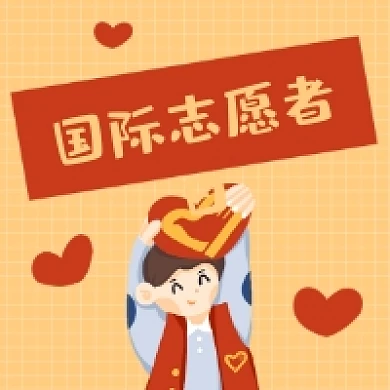 国际志愿者日简约插画公众号次图