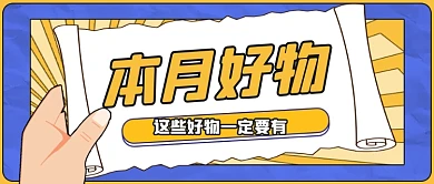 本月好物清单卡通扁平公众号首图