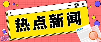 热点新闻手绘卡通公众号首图