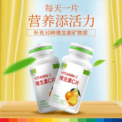 维生素E养生保健主图直通车图