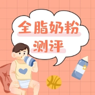 全职奶粉测评可爱插画公众号次图