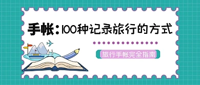 旅行手帐记录旅游公众号首图