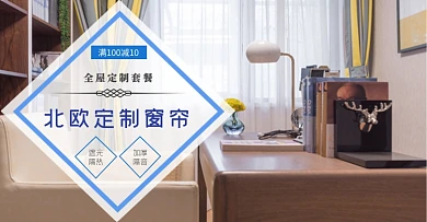 全屋定制简约风窗帘电商海报