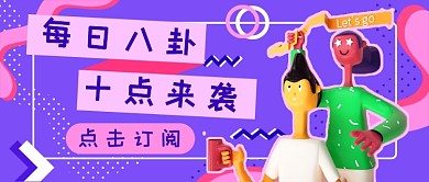 建模3d八卦吃瓜新媒體首圖