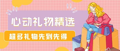 橙色心动礼物精选新媒体首图