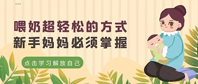 黄色卡通风轻松喂奶方式科普公众号首图