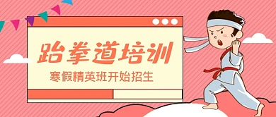 跆拳道培训班手绘卡通公众号首图