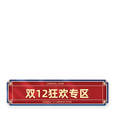 双十二促销标签双12中国风风格分栏