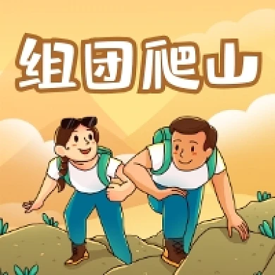 周末爬山简约插画公众号次图
