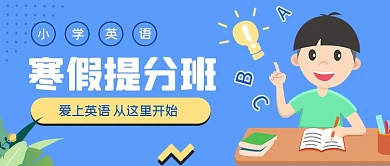 蓝色手绘小学英语寒假班公众号首图