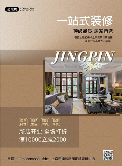 家居装修新店开业商务大气宣传印刷海报