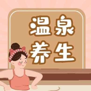 天然温泉养生有道简约插画公众号次图