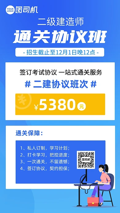 二级建造师通关协议班手机海报