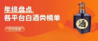 年终盘点白酒榜单排名橙色简约首图