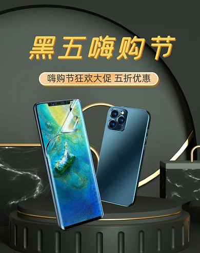 黑五嗨购节简约黑色数码手机海报
