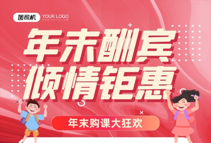 年末促銷購課大狂歡卡通紅色印刷海報