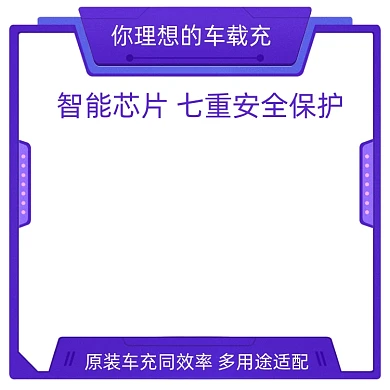 车载充电器汽车用品主图