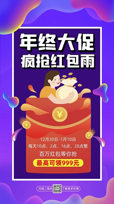 年终大促红包雨渐变插画宣传手机海报