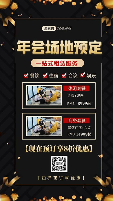 年会场地预订时尚简约手机海报