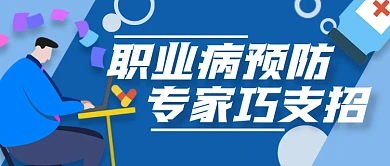 预防职业病专家公众号封面首图