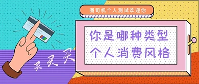 多彩孟菲斯风测试消费风格公众号首图