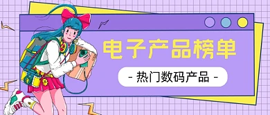 紫色电子产品榜单新媒体首图