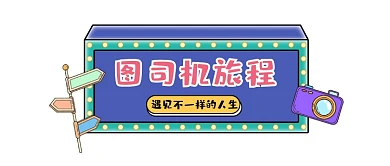 旅程旅游简约插画公众号logo