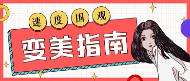 变美指南手绘卡通公众号首图